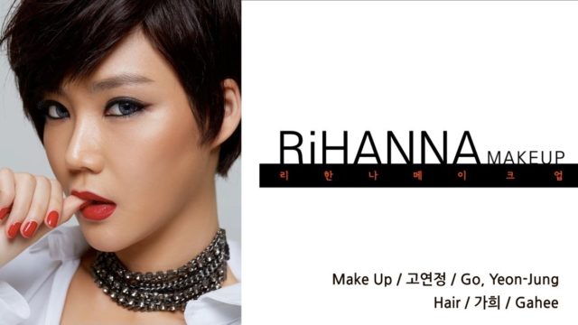 Celebrity Style#9: “리리” 리한나 메이크업 – “RiRi”, THE Rihanna Makeup